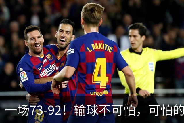 一场73-92！输球不可怕，可怕的是赵继伟的点评，戳破男篮大隐患
