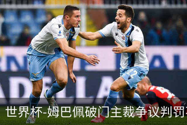 世界杯-姆巴佩破门主裁争议判罚不断 法国1-0巴拉圭将战摩洛哥