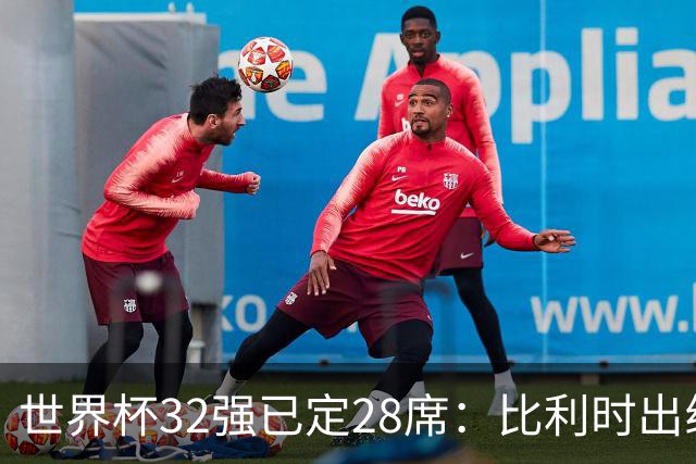 世界杯32强已定28席：比利时出线塞内加尔晋级 韩国继续等待