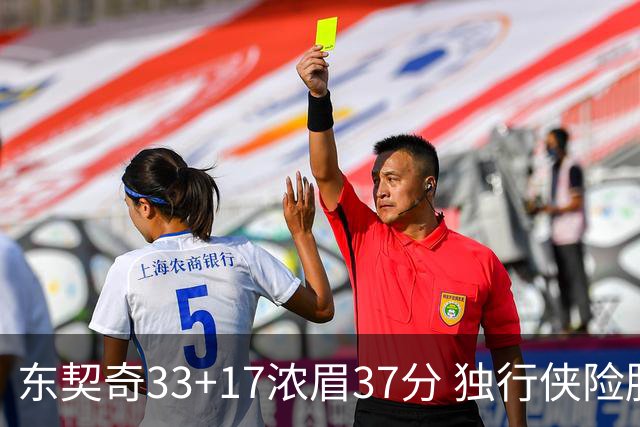 东契奇33+17浓眉37分 独行侠险胜湖人取4连胜