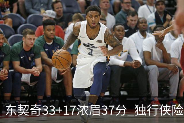东契奇33+17浓眉37分 独行侠险胜湖人取4连胜