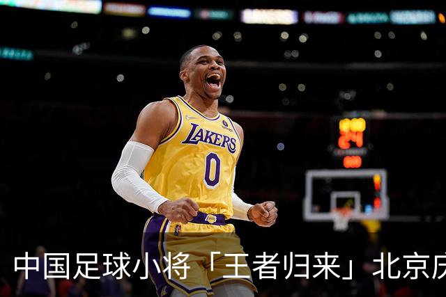 中国足球小将「王者归来」北京庆功宴完整出席嘉宾清单与足球队员名单