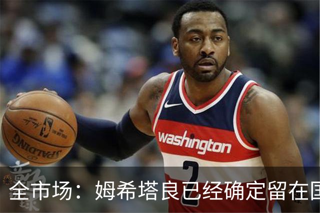 全市场：姆希塔良已经确定留在国米，德弗里正在考虑是否留下