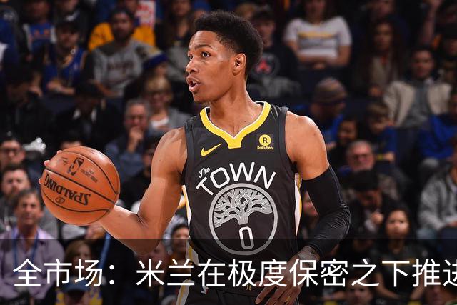 全市场：米兰在极度保密之下推进贡萨洛·拉莫斯，两周前就已体检