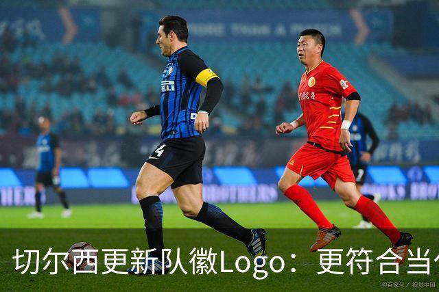 切尔西更新队徽Logo：更符合当代审美的扁平化设计