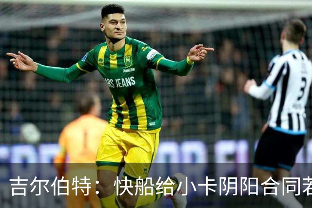 吉尔伯特：快船给小卡阴阳合同若属实应被处罚 否则别队也会效仿