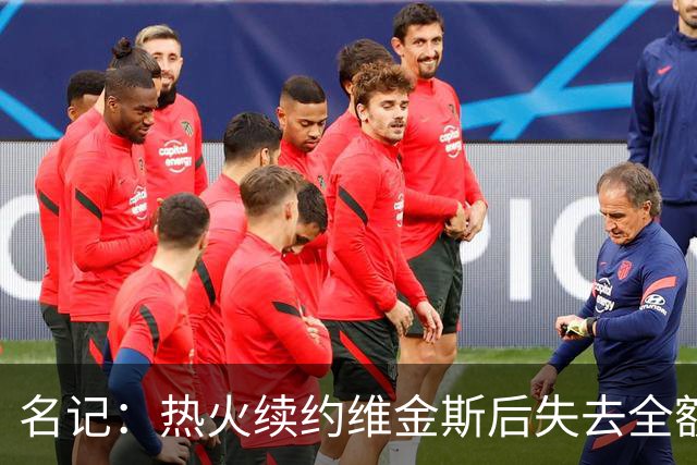 名记：热火续约维金斯后失去全额中产特例 或尝试交易约维奇