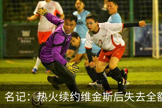 名记：热火续约维金斯后失去全额中产特例 或尝试交易约维奇