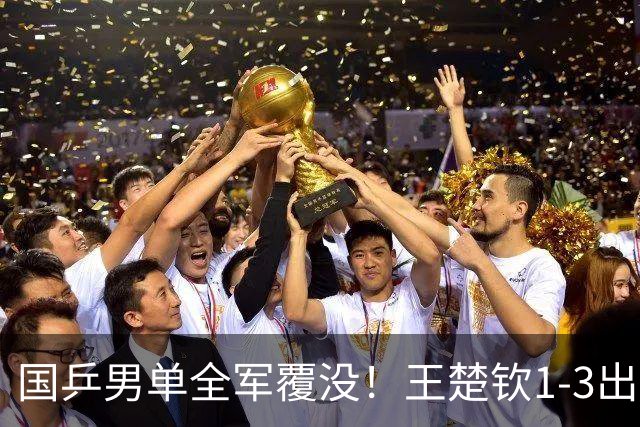 国乒男单全军覆没！王楚钦1-3出局 林诗栋0-3大勒布伦