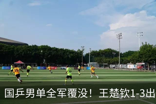 国乒男单全军覆没！王楚钦1-3出局 林诗栋0-3大勒布伦