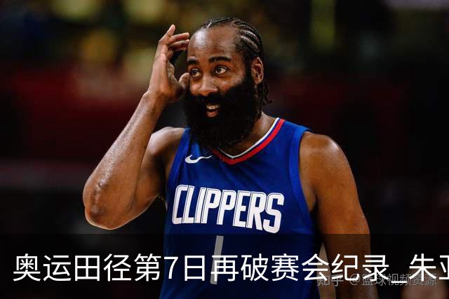 奥运田径第7日再破赛会纪录 朱亚明进三级跳决赛