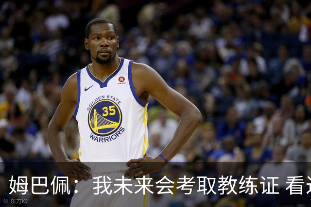姆巴佩：我未来会考取教练证 看过太多伟大球员退役后成普通教练