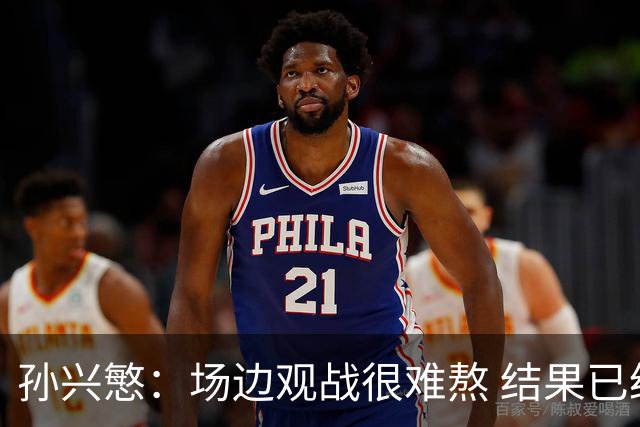 孙兴慜：场边观战很难熬 结果已经不由我们掌控