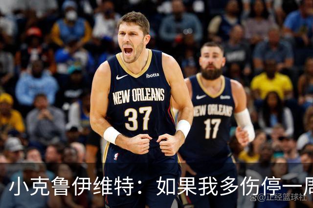 小克鲁伊维特：如果我多伤停一周就赶不上世界杯，我已经做好准备