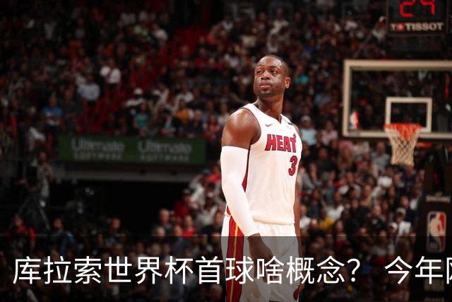 库拉索世界杯首球啥概念？ 今年刚0-2输中国男足+换帅