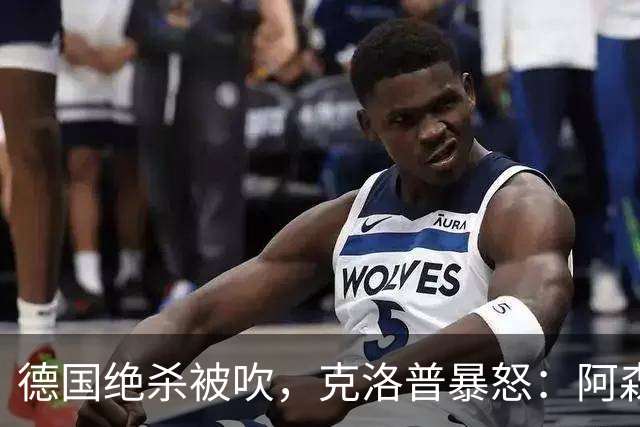 德国绝杀被吹，克洛普暴怒：阿森纳60%进球该取消！世界杯最大争议诞生