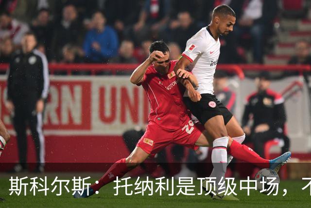 斯科尔斯：托纳利是顶级中场，不知曼联是否愿意花1亿镑签他