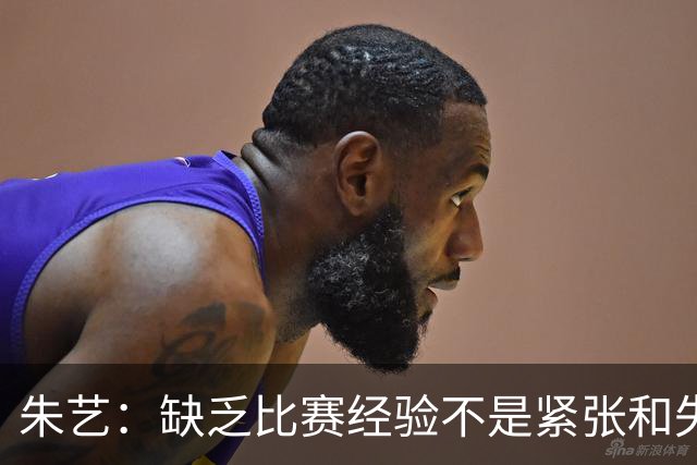 朱艺：缺乏比赛经验不是紧张和失误的理由