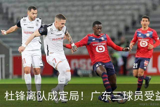 杜锋离队成定局！广东三球员受益巨大 徐昕将回归 2米08新星获重用