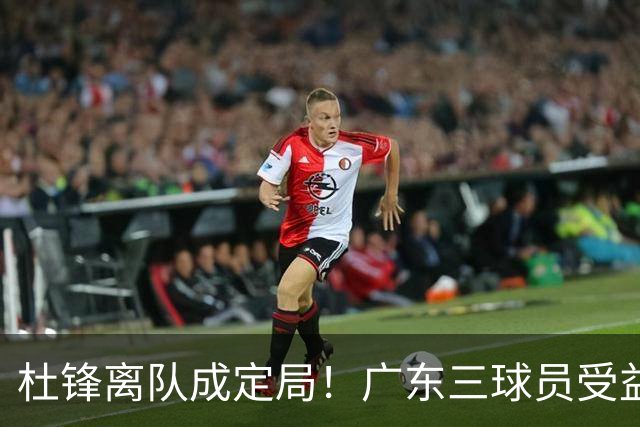 杜锋离队成定局！广东三球员受益巨大 徐昕将回归 2米08新星获重用
