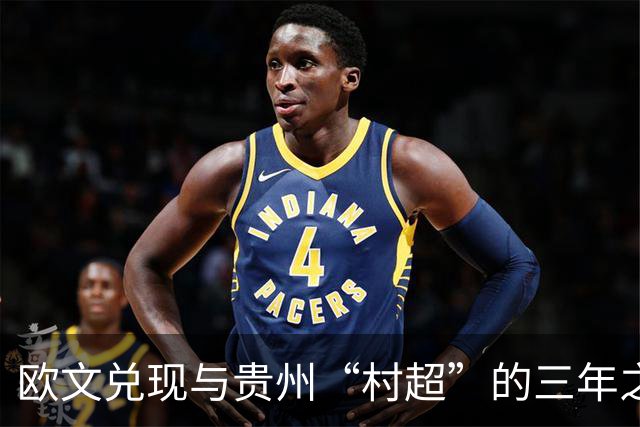 欧文兑现与贵州“村超”的三年之约