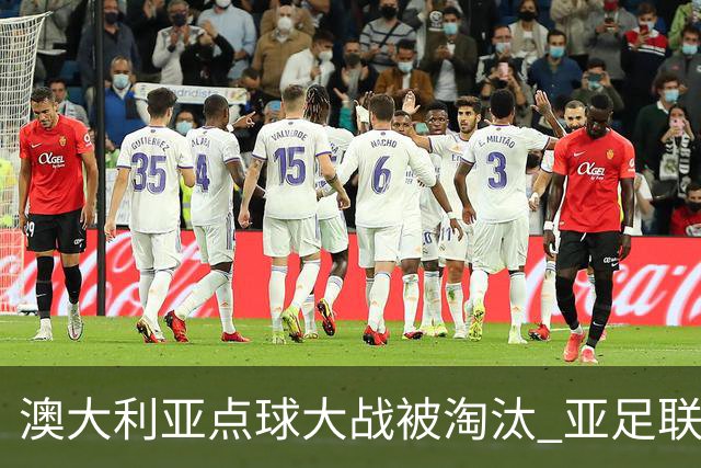 澳大利亚点球大战被淘汰 亚足联球队16强前全军覆没