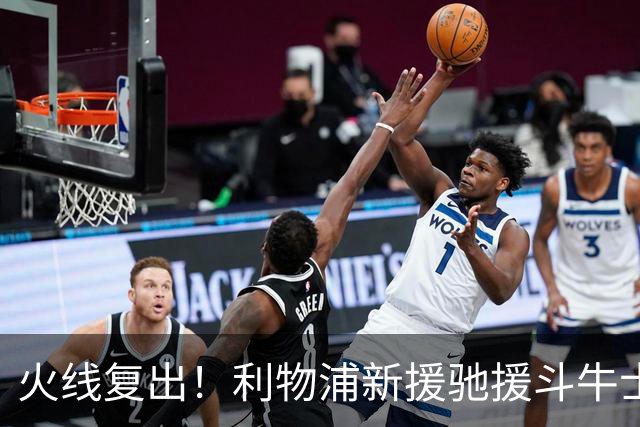 火线复出！利物浦新援驰援斗牛士，将迎来世界杯西班牙队首秀