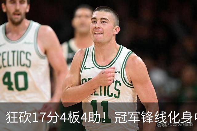 狂砍17分4板4助！冠军锋线化身中国男篮救火奇兵，郭士强眼光毒辣