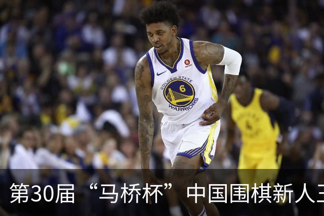 第30届“马桥杯”中国围棋新人王赛决赛在沪开幕