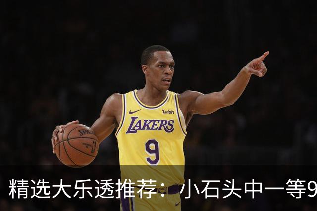 精选大乐透推荐：小石头中一等914万累擒3570万