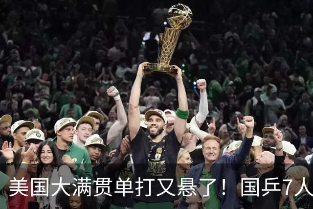 美国大满贯单打又悬了！国乒7人仅剩王楚钦，林诗栋温瑞博负于大登