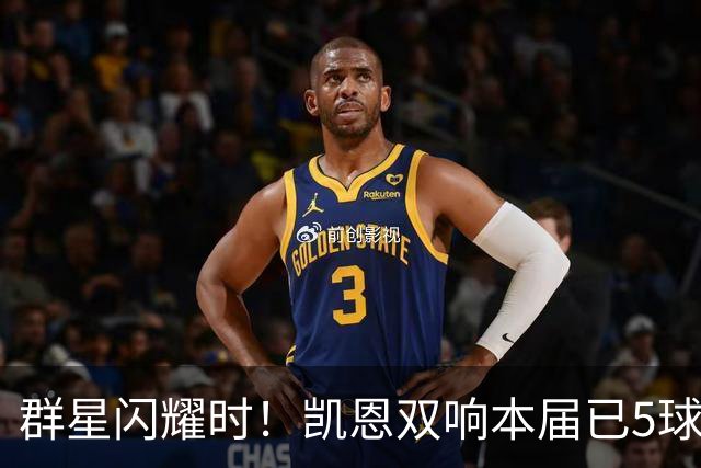 群星闪耀时！凯恩双响本届已5球 射手榜王见王见王见王