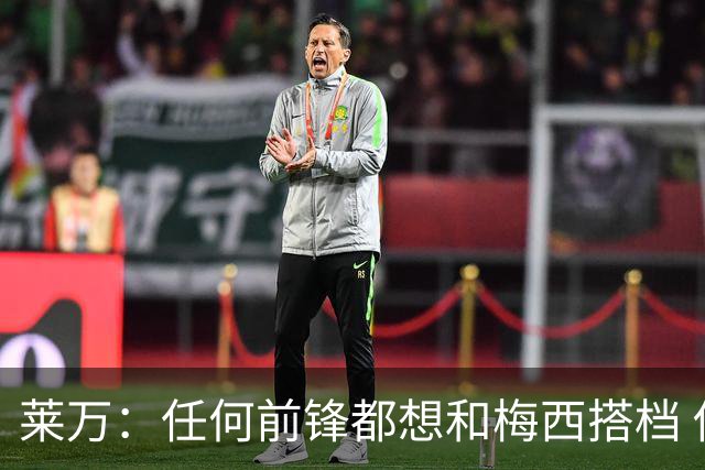 莱万：任何前锋都想和梅西搭档 他已锁定金球奖