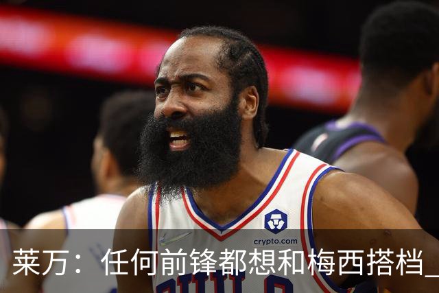 莱万：任何前锋都想和梅西搭档 他已锁定金球奖