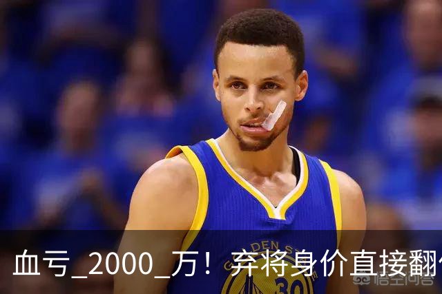 血亏 2000 万！弃将身价直接翻倍，利物浦高价回购暗藏两难抉择