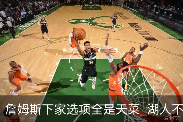詹姆斯下家选项全是天菜 湖人不给的体面这些队能给
