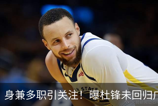 身兼多职引关注！曝杜锋未回归广东率队训练事出有因 续约仍未有进展
