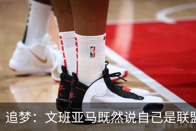 追梦：文班亚马既然说自己是联盟门面 那领先29分就要赢下来