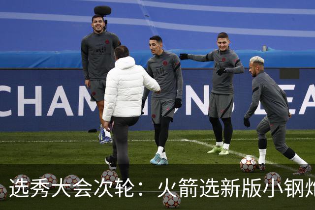 选秀大会次轮：火箭选新版小钢炮 勇士摘大龄侧翼