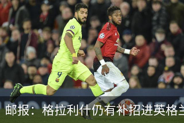 邮报：格拉利什仍有补招进英格兰队的可能