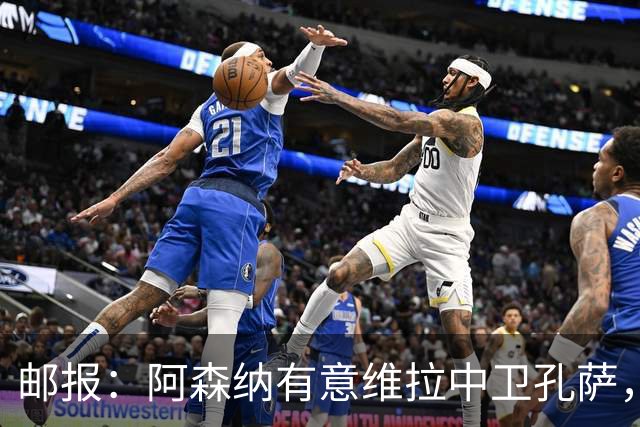 邮报：阿森纳有意维拉中卫孔萨，认为3500万镑就有机会签下他