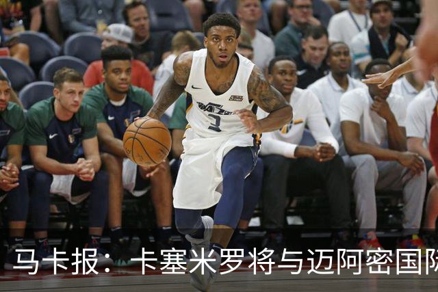 马卡报：卡塞米罗将与迈阿密国际签约3年，比梅西现有的合同还长