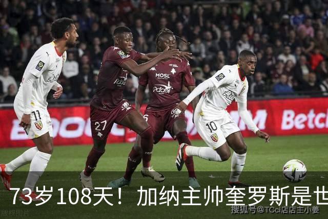 73岁108天！加纳主帅奎罗斯是世界杯历史最年长的赢球主帅