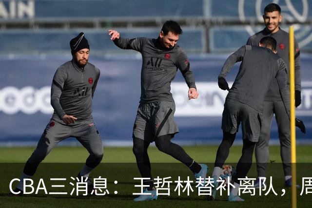 CBA三消息：王哲林替补离队，周鹏左右为难，广东给徐杰找接班人