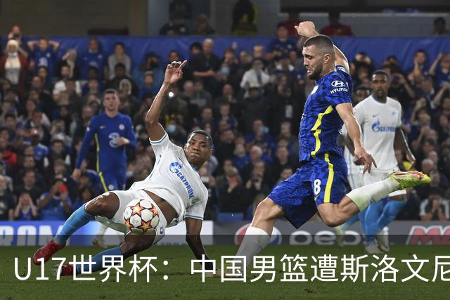 U17世界杯：中国男篮遭斯洛文尼亚三分准绝杀 时隔十年获第十名